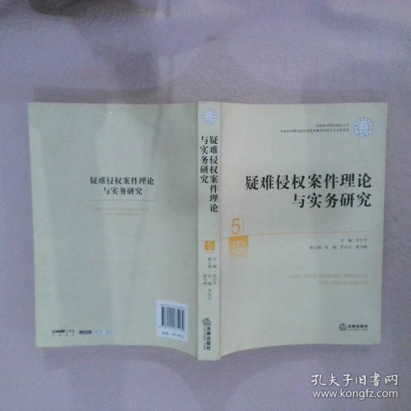 中国审判理论研究丛书：疑难侵权案件理论与实务研究