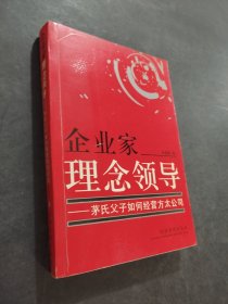 企業(yè)家理念領(lǐng)導(dǎo)：茅氏父子如何經(jīng)營(yíng)方太公司