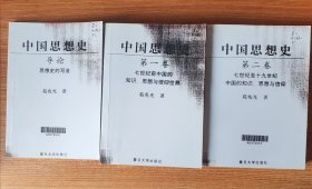 中国思想史（三卷本，葛兆光中国思想史经典著作）