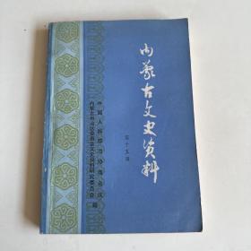 《内蒙古文史资料》（第十五辑）