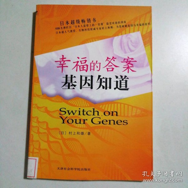 幸福的答案，基因知道 9787806887035