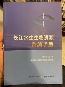 长江水生生物资源监测手册