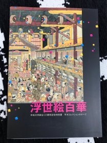 浮世绘百華