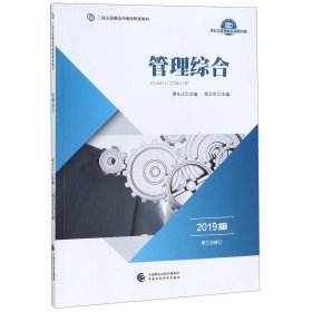 2019年二级注册建造师继续教育教材:管理综合（2019版）