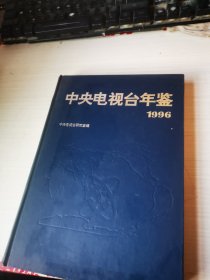 中央电视台年鉴 1996