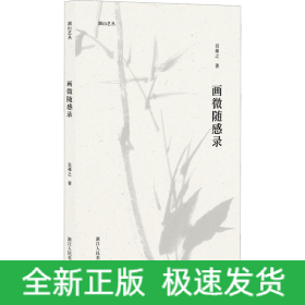 畫(huà)微隨感錄