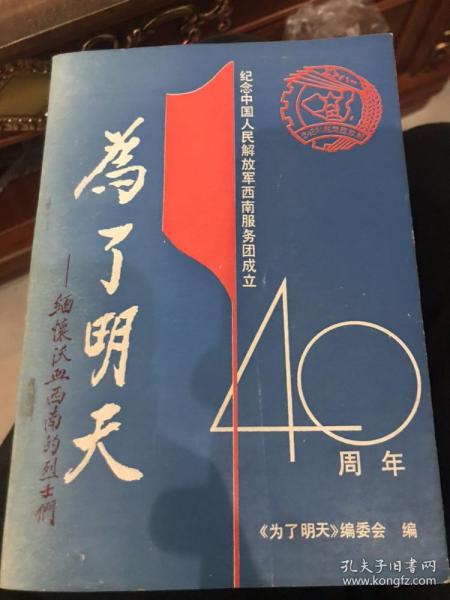 纪念中国人民解放军西南服务团成立40周年，为了明天 缅怀沃血西南的烈士们