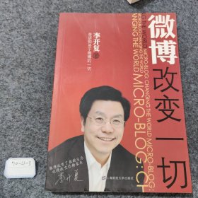 微博：改变一切