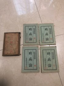 中国医学会印行，品相一流，足本加批时病论一套四册完整。