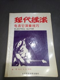 现代摇滚电吉它演奏技巧