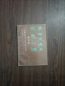 子午流注与灵龟八法（修订本）