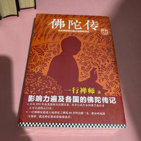 佛陀传：全世界影响力最大的佛陀传记