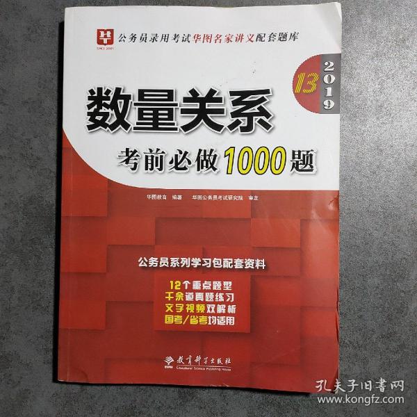 2019华图教育·第13版公务员录用考试华图名家讲义配套题库：数量关系考前必做1000题