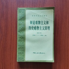 辩证唯物主义和历史唯物主义原理（修订本）