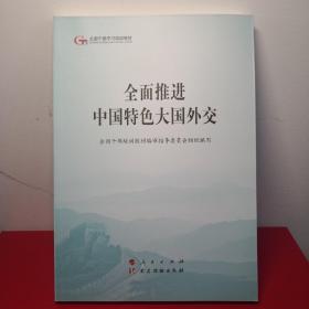 全面推进中国特色大国外交（第五批全国干部学习培训教材）