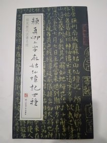 稀见历代法书名迹：颜真卿小字麻姑仙坛记四种