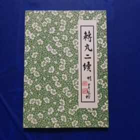 转丸二续