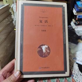 复活 中国文联出版社 精装8元不包邮 未开封