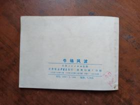 连环画 牛场风波