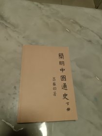 简明中国通史（下册）