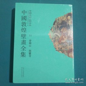 中國敦煌壁畫全集 麥積山 炳靈寺
