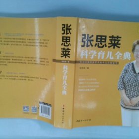 张思莱科学育儿全典 张思莱 9787512713642 中国妇女出版社