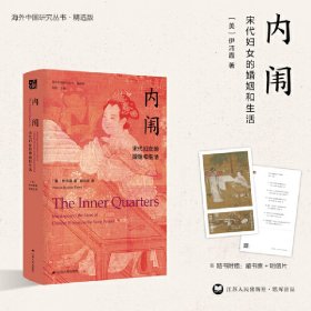 海外中国研究·内闱：宋代妇女的婚姻和生活（古代女性研究著作。1995年列文森奖获奖作品。美国历史学