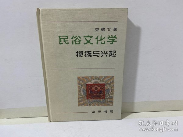 民俗文化学：梗概与兴起