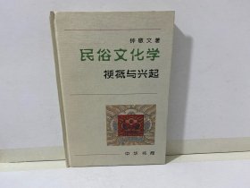 民俗文化学：梗概与兴起