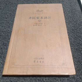 齐民要术（上册）（中华经典名著 全本全注全译丛书）