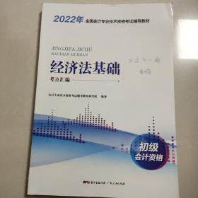 经济法基础2022年