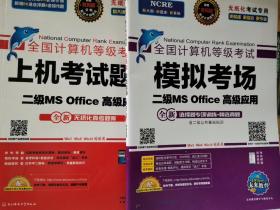 全国计算机等级考试上机考试题库二级MS Office高级应用（2015年3月无纸化考试专用）