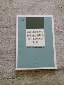 云南省民族学会藏族研究委员会第三届理事会专辑