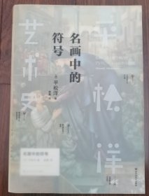 名画中的符号