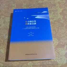从小额信贷到普惠金融