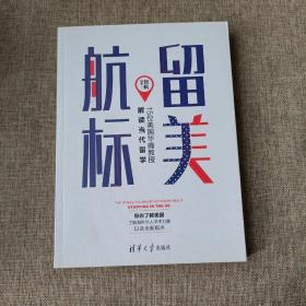 留美航标 15位美国华裔教授解读当代留学(平未翻阅无破损无字迹1版1次)