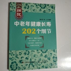 细说中老年健康长寿202个细节