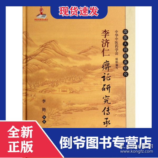李济仁痹证研究传承集