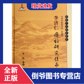 李济仁痹证研究传承集
