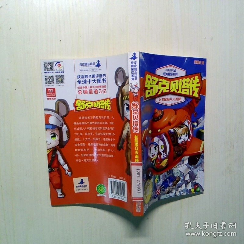 皮皮鲁总动员经典童话系列舒克贝塔传2老鼠报从天而降