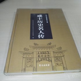 咸丰历史名人传