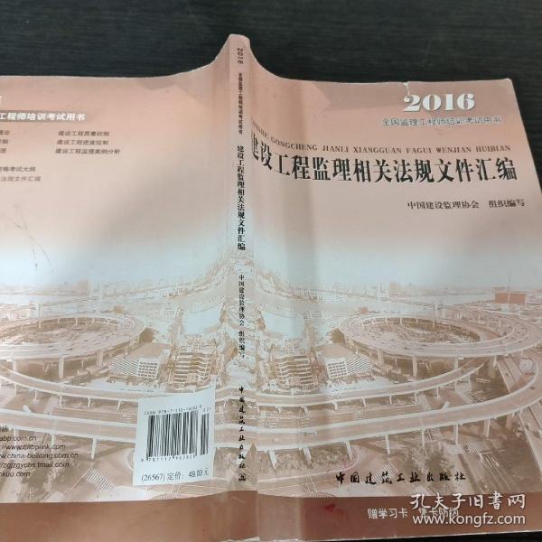 2016年全国监理工程师培训考试用书：建设工程监理相关法规文件汇编