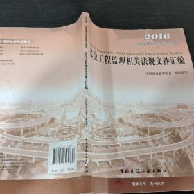 2016年全国监理工程师培训考试用书：建设工程监理相关法规文件汇编