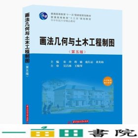 画法几何与土木工程制图（第五版）（宋玲等主编）