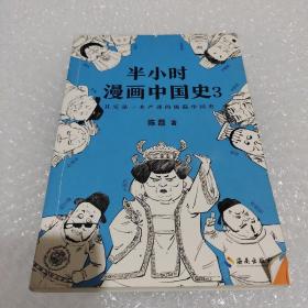 半小时漫画中国史3（《半小时漫画中国史》系列第3部，其实是一本严谨的极简中国史！）