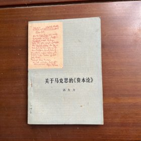 关于马克思的《资本论》