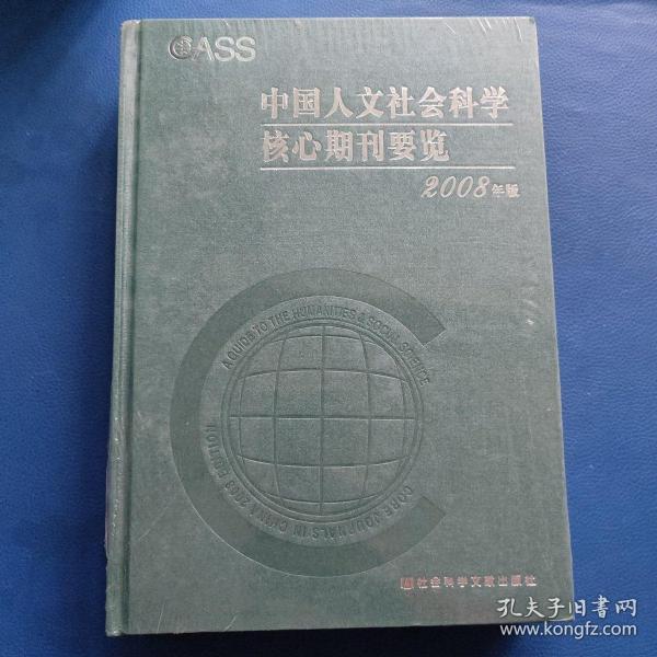 中国人文社会科学核心期刊要览（2008年版）