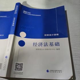 初级会计职称2022教材 经济法基础