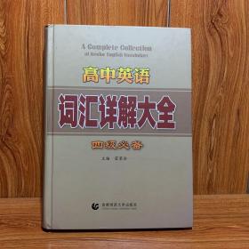 高中英语词汇详解大全四级必备（外研·北师·人教·牛津全国通用）