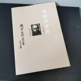 国学大师丛书：梁漱溟评传